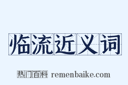 临流近义词是什么意思的图片